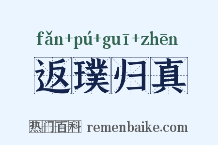 返璞归真是什么意思的图片